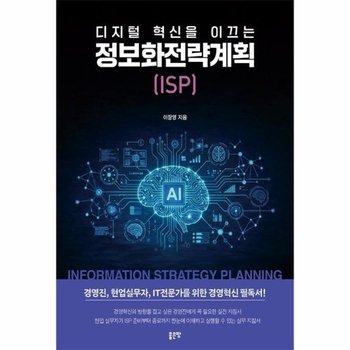 디지털 혁신을 이끄는 정보화전략계획(ISP)