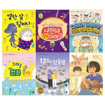 [상상의집]인성학교 마음교과서 6권세트(열한 살 할머니+나한테 왜 이래+고릴라 올림픽+천 원 공부방+13일의 단톡방+지금 내 노래를 부를게)