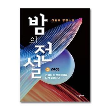 밤의 전설 2 - 전쟁