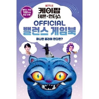 케이팝 데몬 헌터스 OFFICIAL 밸런스 게임북