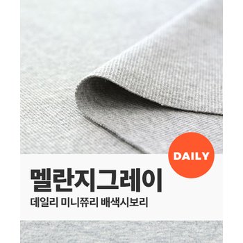 대한민국 퀼트스타 [미니쮸리 배색] 데일리 2/1 면시보리_멜란지그레이◑ (60276)