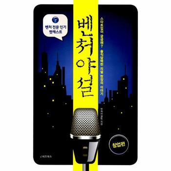 벤처야설 : 창업편