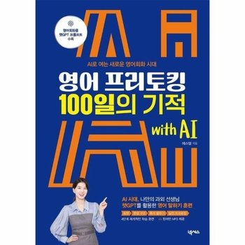 영어 프리토킹 100일의 기적 with AI - AI로 여는 새로운 영어회화 시대