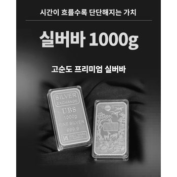 [(주)피골드]Ag 실버바 1000g 순은 99.99% 포나인 Silver press Bar 투자용 은 실버바 1kg [피주얼리]