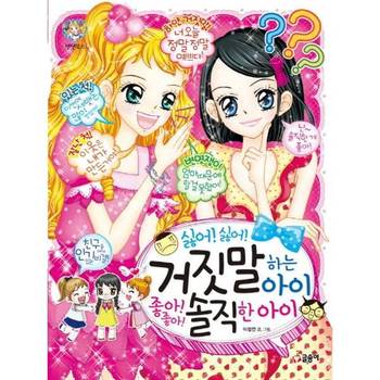 싫어 싫어 거짓말 하는 아이 좋아 좋아 솔직한 아이_P377795860