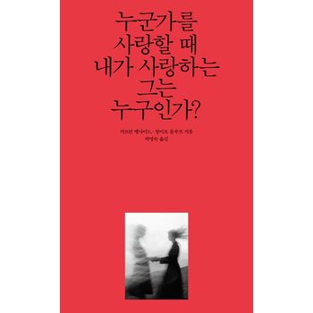 누군가를 사랑할 때 내가 사랑하는 그는 누구인가?