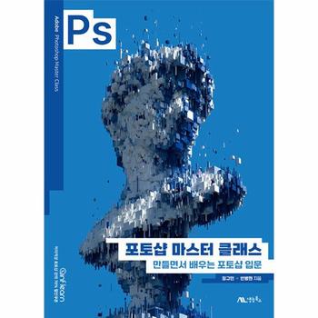 포토샵 마스터 클래스 : 만들면서 배우는 포토샵 입문