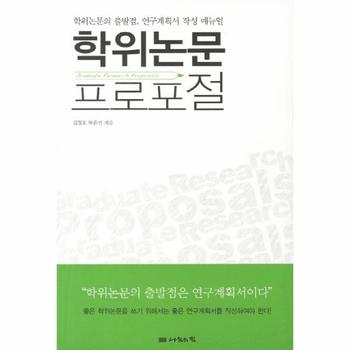 학위논문 프로포절 학위논문의 출발점 연구계획서 작성 메뉴얼