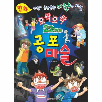 만화 오싹오싹 22가지 공포 마술 가슴이 쿵쾅쿵쾅 마술쇼의 비밀