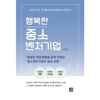 행복한 중소벤처기업 : 사장과 직원, 모두를 위한 삶의 행복과 성공의 길 [화진유통]