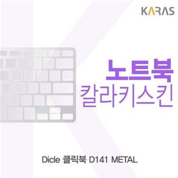 Dicle 클릭북 D141 METAL용 칼라키스킨 키스킨 노트북키스킨 코팅키스킨 컬러키스킨 이물질방지