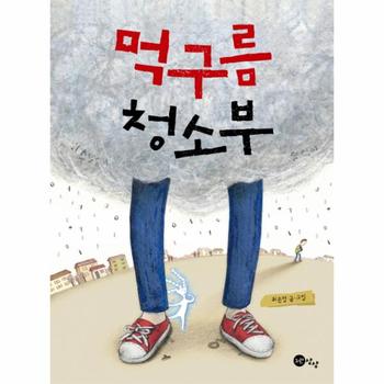 노란상상(A)일원화 먹구름 청소부-37(노란상상그림책)