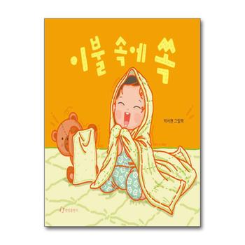이불 속에 쏙