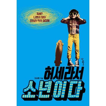 허세라서 소년이다