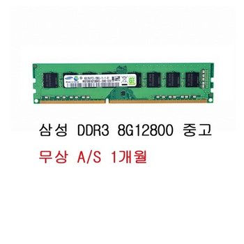 [중고] 삼성전자 DDR3 8G PC3-1600 (PC3-12800)