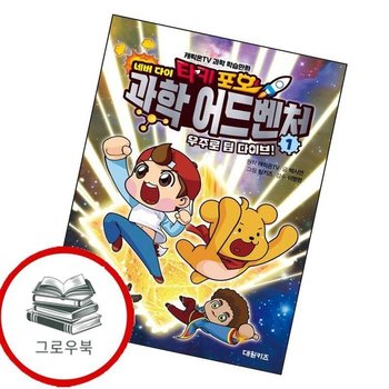 타키 포오 네버 다이 과학 어드벤처 1 우주로 딥 다이브 추천도서