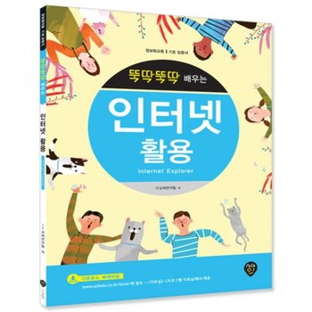 뚝딱뚝딱 배우는 인터넷 활용(Internet Explorer) : 정보화교육ㅣ기초 입문서