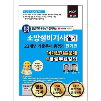 2026 소방설비기사 실기 23개년 기출문제 총정리 - 전기편 평생 무료 동영상과 함께하는 자격증 시험 대비 책