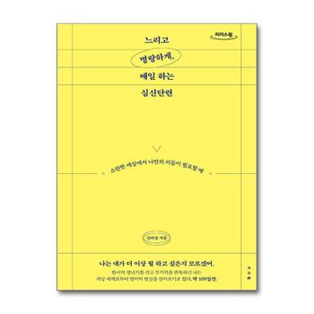[큰글자도서] 느리고 명랑하게, 매일 하는 심신단련 - 소란한 세상에서 나만의 리듬이 필요할 때