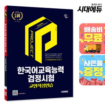 [시대고시기획][무료배송] 2025 시대에듀 한국어교육능력검정시험 교안작성연습