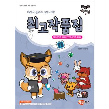 컴선생 여우님 최고작품집 (MS 오피스 2021 + 한컴 오피스 2022)