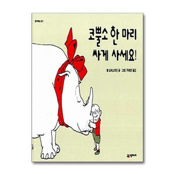 코뿔소 한 마리 싸게 사세요