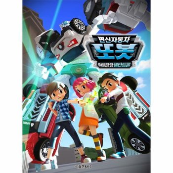 변신자동차 또봇 16기   위풍당당 델타트론   변신자동차 또봇 애니북