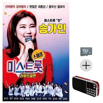 부모님 선물 SD카드 + 효도라디오 송가인 미스트롯 라이브공연