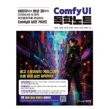 이미지부터 영상·3D까지 디자이너의 AI 창작 워크플로우를 완성하는 ComfyUI 실전 가이드 ComfyUI 독학노트: 이미지 생성: FLUX.1 Krea·FLUX.1 Kontext·FLUX.2 Klein, Qwen-Image 등 최신 모델 워크플로우 수록