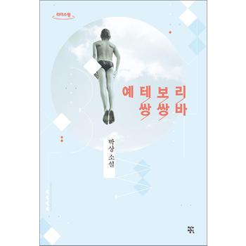 [큰글자도서] 예테보리 쌍쌍바