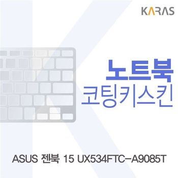 ASUS 젠북 15 UX534FTC-A9085T 코팅키스킨