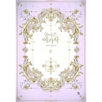 돌아온 여기사 5 (이하린 장편소설)