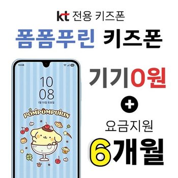초등학생 핸드폰 KT 폼폼푸린 키즈폰 신규가입 기기공짜 6개월 요금지원