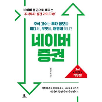 네이버 증권 - 주식 고수는 투자 정보를 어디서 무엇을 어떻게 찾나? (3rd 최신개정판)