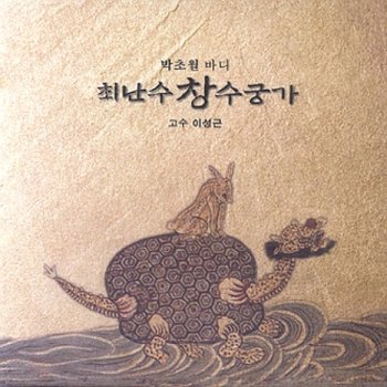 (주)오감엔터테인먼트 [CD] 최난수 창 수궁가 - 박초월 바디