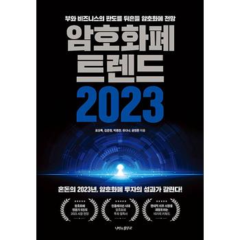 암호화폐 트렌드 2023 - 투자의 성과가 갈린다 부와 비즈니스의 판도를 뒤흔들 전망