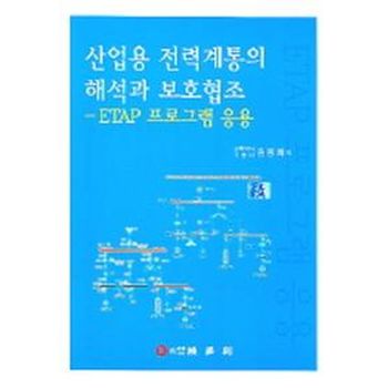 산업용 전력계통의 해석과 보호협조