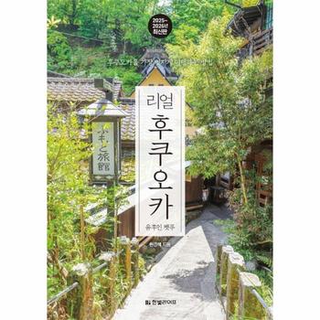 리얼 후쿠오카 - 유후인·벳푸·구로카와 온천·키타큐슈, 2025~2026년 최신판