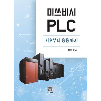 미쓰비시 PLC 기초부터 응용까지
