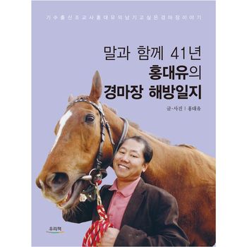 말과 함께 41년 홍대유의 경마장 해방일지