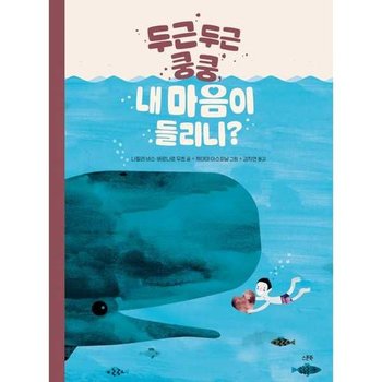 [스푼북] 두근두근 쿵쿵 내 마음이 들리니  - 양장본 Hardcover