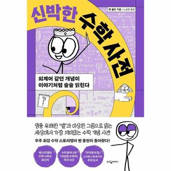 신박한 수학 사전   외계어 같던 개념이 이야기처럼 술술 읽힌다  양장 _P404652220