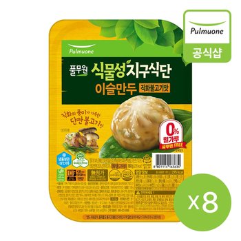 풀무원 식물성 지구식단 이슬만두 직화불고기맛 180gX8개