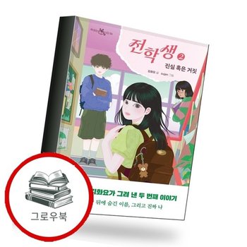 전학생 2 (김화요 작가 친필 사인본) 추천도서