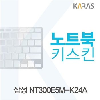 고품질 삼성 NT300E5M-K24A용 노트북키스킨 키커버 키스킨 노트북키...
