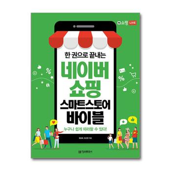 한 권으로 끝내는 네이버쇼핑 스마트스토어 바이블