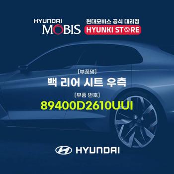 백 리어 시트 우측 (89400D2610UUI)