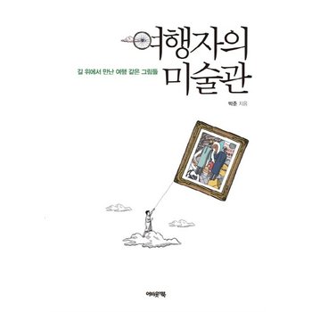 여행자의 미술관 길 위에서 만난 여행 같은 그림들