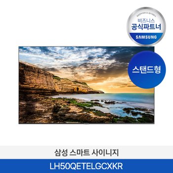 [사업자전용] [무료설치] 삼성 스마트 사이니지 LH50QETELGCXKR 50인치 4K UHD (스탠드형)