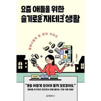 [원앤원북스] 요즘 애들을 위한 슬기로운 재테크 생활